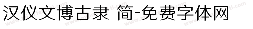 汉仪文博古隶 简字体转换